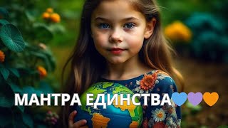 Мантра Единства 🧡💜💙💚💛❤️🤍Мантра Невероятной Красоты 🌸