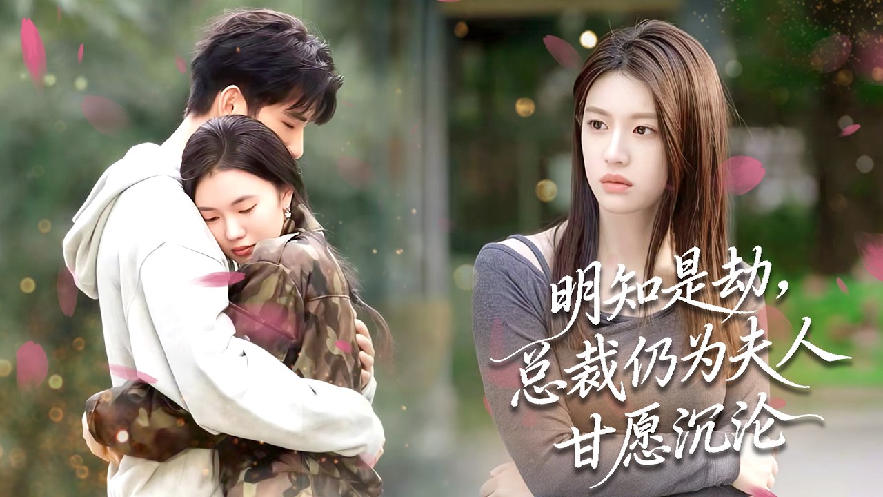 [MULTI SUB]10年婚姻，丈夫出轨儿子的老师，自己儿子也叫别人妈妈，她毅然离婚远走，丈夫儿子又突然后悔！