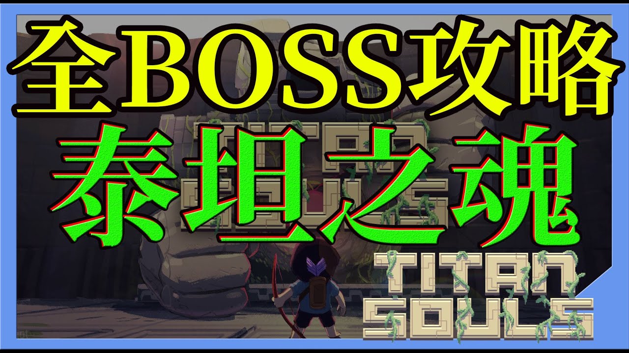 泰坦之魂 全boss攻略 Titansouls Youtube