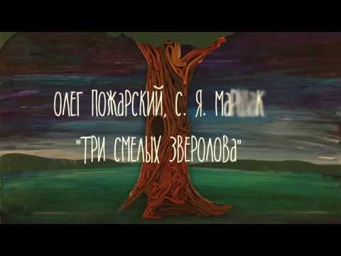 Три смелых зверолова