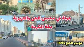 أجمل جولة في محبس الجن والعزيزية الشمالية بمكة المكرمة قبل موسم الحج