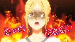 アニメ「推しが武道館いってくれたら死ぬ」PV　地下アイドルとファンがテーマ
