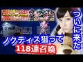 【FFBE】FF15ノクティス狙って118連召喚!【(GGG)】