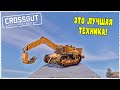 СУРОВОЕ ПРОТИВОСТОЯНИЕ ОГРОМНОЙ ТЕХНИКИ! БИТВА АВТОСБОРОК (CROSSOUT)