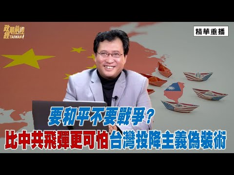 [精華] 江峰:要和平不要戰爭? 比中共飛彈更可怕 台灣的投降主義偽裝術。@democraticTaiwanChannel