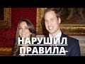 ВСЕ В ШОКЕ! ПРИНЦ УИЛЬЯМ НАРУШИЛ ПРАВИЛА