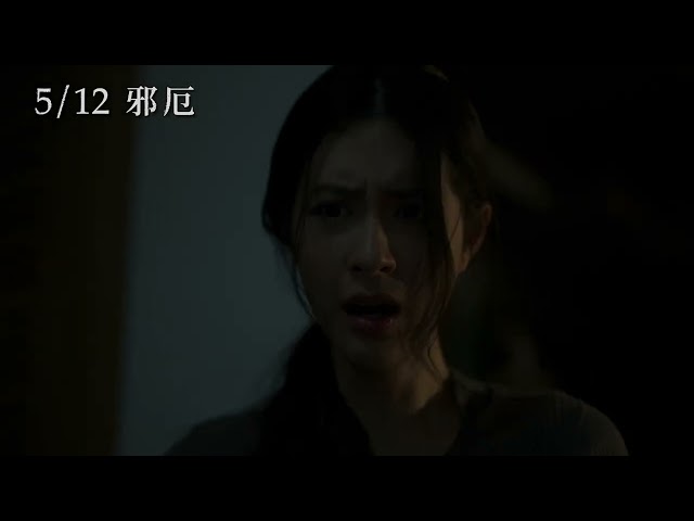 5/12《邪厄 Home For Rent》正式預告