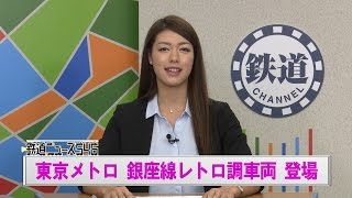 東京メトロ 銀座線レトロ調車両 登場【鉄道ニュース546】