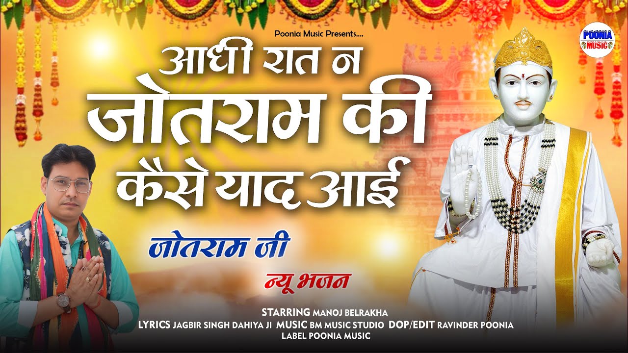 आधी रात न जोतराम की कैसे याद तने आई  | jotram ji new deru bhajan 2025 | bhanin mandir | Poonia Music