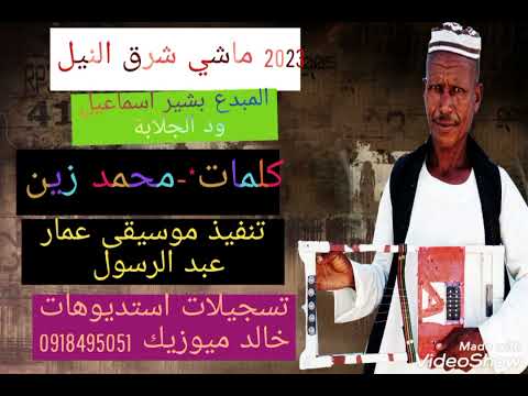 جديد المبدع بشير اسماعيل ود الجلابة ماشي شرق النيل