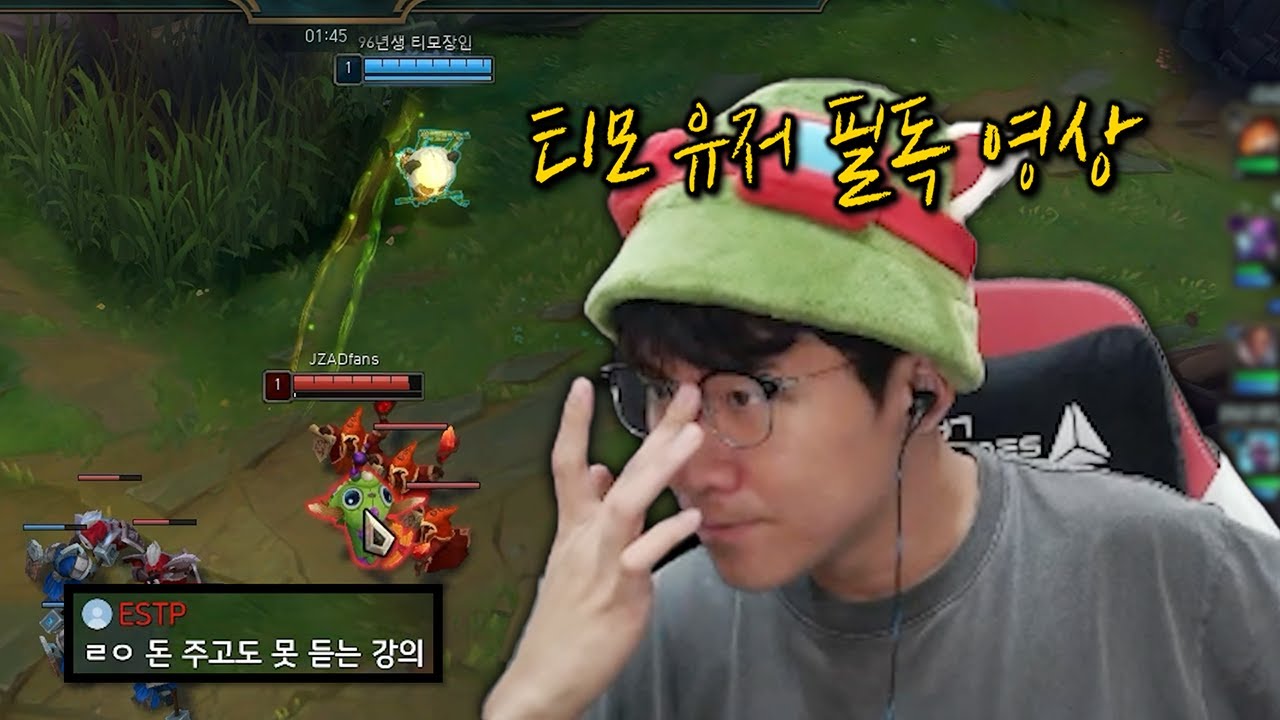 이 영상 하나로 티모 강의 끝냅니다