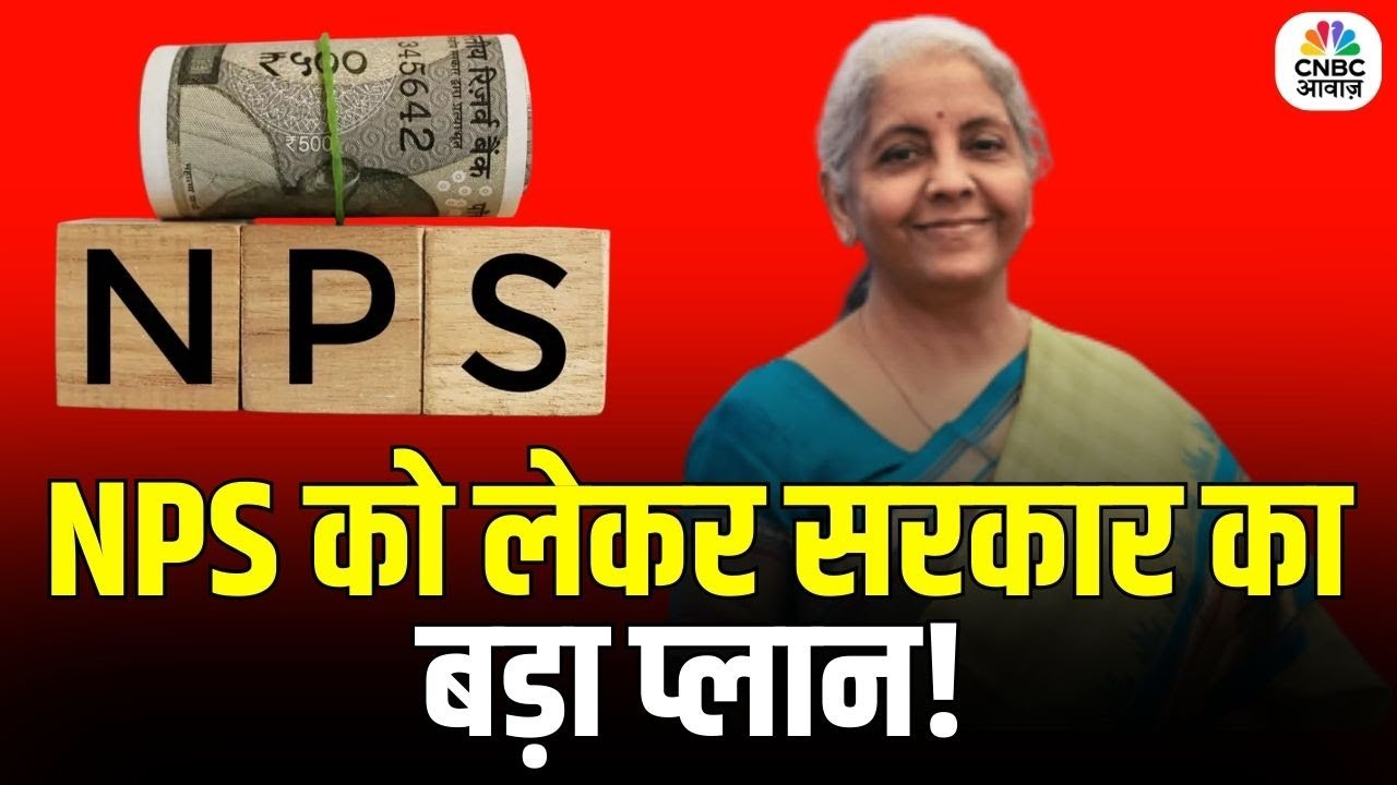 Pension Scheme Update : NPS को लेकर सरकार का बड़ा प्लान! Guaranteed Pension की तैयारी ? N18P
