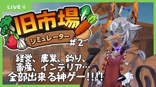 【旧市場シミュレーター】お金を稼ぐコツは釣り！ウイスキーを手に入れろ！！【VTuber/蚕鵺いづく】