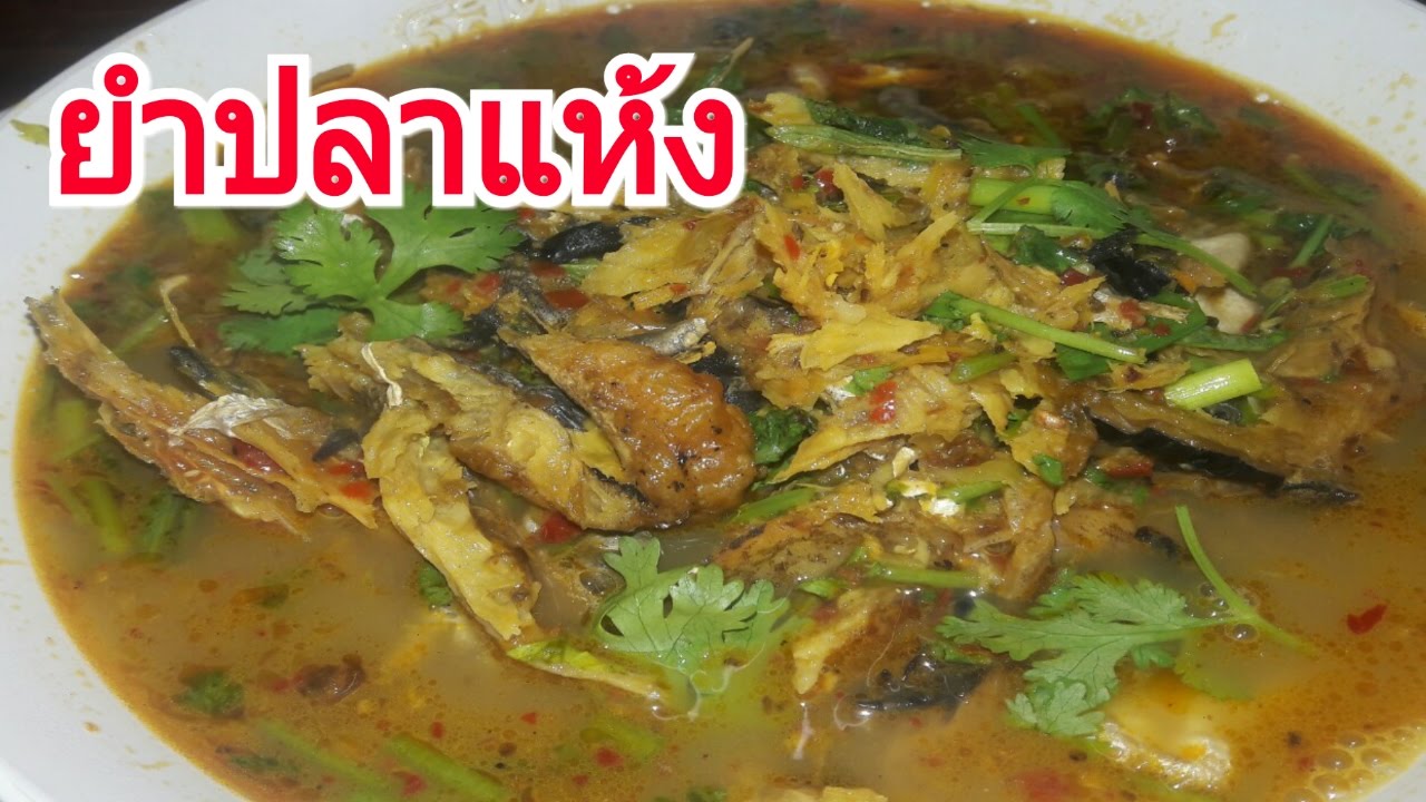 ยำปลาแห้ง สูตรเหนือ ของกิ๋นเมืองๆ#ครัวป่าตอง ไม่ลองไม่รู้