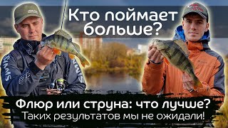 видео: Флюр или струна: что лучше на окуня? Неожиданный результат эксперимента / Микроджиг с Optimus 712ULS картинка: Флюр или струна: что лучше на окуня? Неожиданный результат эксперимента / Микроджиг с Optimus 712ULS