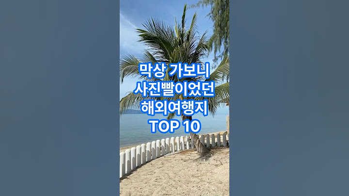 막상 가보니 사진빨이었던 해외여행지 TOP 10 #해외여행 #해외여행추천