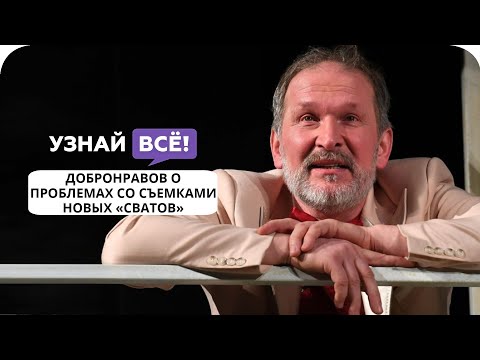 Добронравов рассказал о сложностях со съемками новых «Сватов» (и когда выйдет новый сезон!)