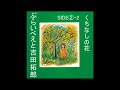 2-2 くちなしの花(ぷらいべえと)/吉田拓郎