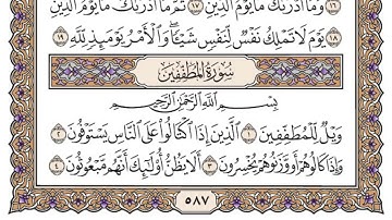 القرآن الكريم : سورة المطففين مكتوبة بصوت الشيخ ياسر الدوسري تلاوة رائعه 😍❤