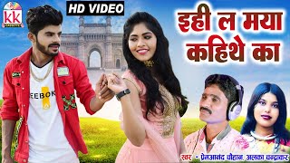 Premanand Chauhan | Alka Chandrakar | Cg Song | Ehi La Maya Kahithe Ka | New Chhattisgarhi Gana