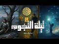 البرومو الدعائي لن ص ليلة النجوم نسخة مكتوبة     