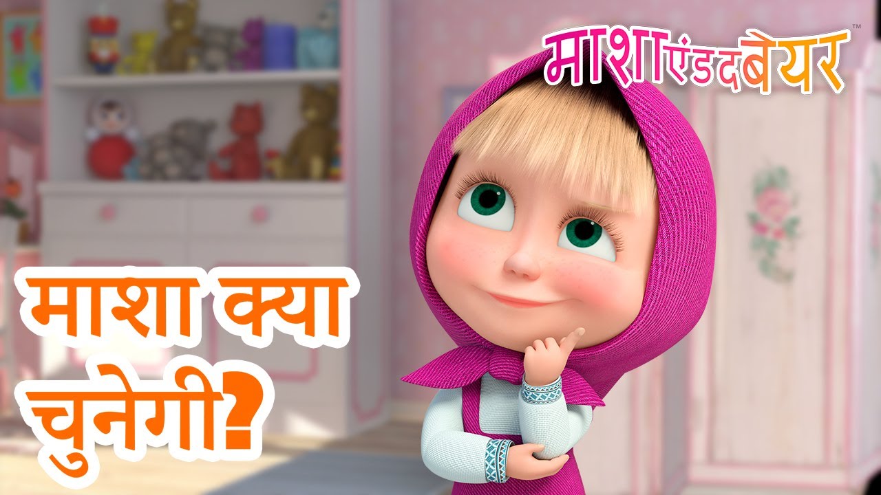 माशा एंड द बेयर 👱‍♀️🐻 माशा क्या चुनेगी? ❓👀 Masha and the Bear in Hindi