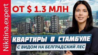 Элитная недвижимость в зеленом районе Стамбула | Гражданство Турции за инвестиции в недвижимость