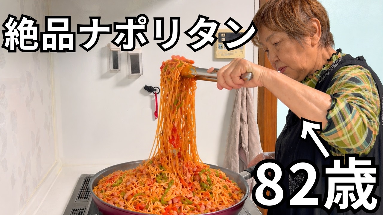 Big Eater] 82-year-old grandma's exquisite Neapolitan pasta