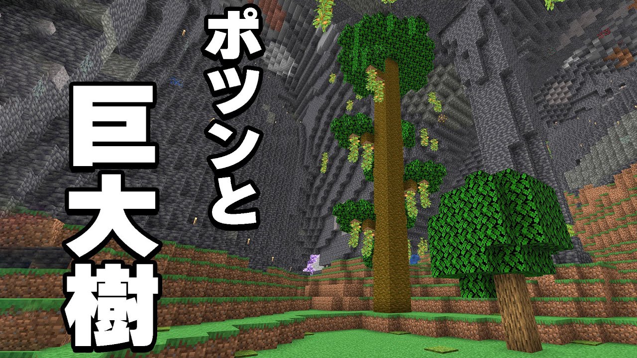 【カズチャンネル】地下に巨大樹がいきなり出現?!PART319【マイクラ】 : YouTuberコメ速報