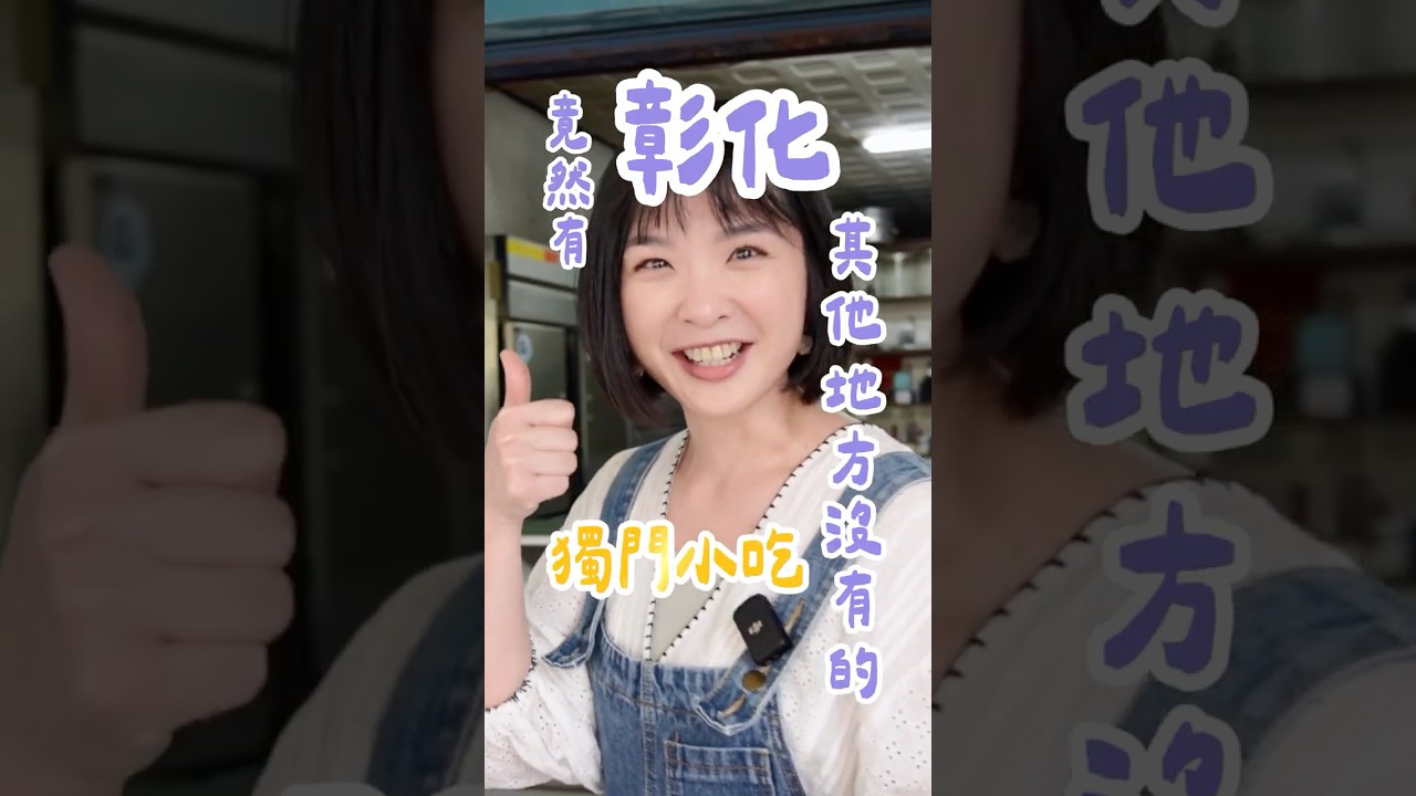 彰化人從小吃到大的6樣神奇美食!第一次聽到真的會愣住~涼肉圓、地骨露、蛤仔麵,你吃過嗎?|1000步要去哪裡 #美食 縮圖