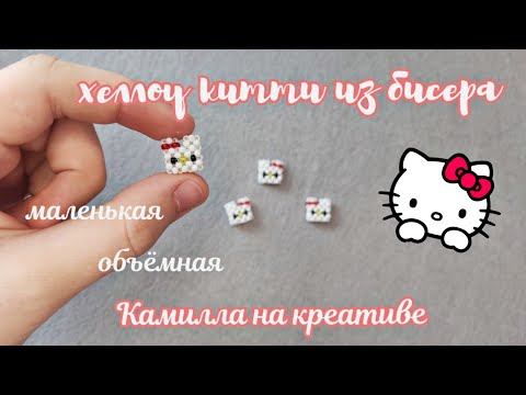 ХЕЛЛОУ КИТТИ ИЗ БИСЕРА МАЛЕНЬКАЯ//ОБЪЁМНАЯ ФИГУРКА//ТЕХНИКА КРЕСТИК//HELLO KITTY
