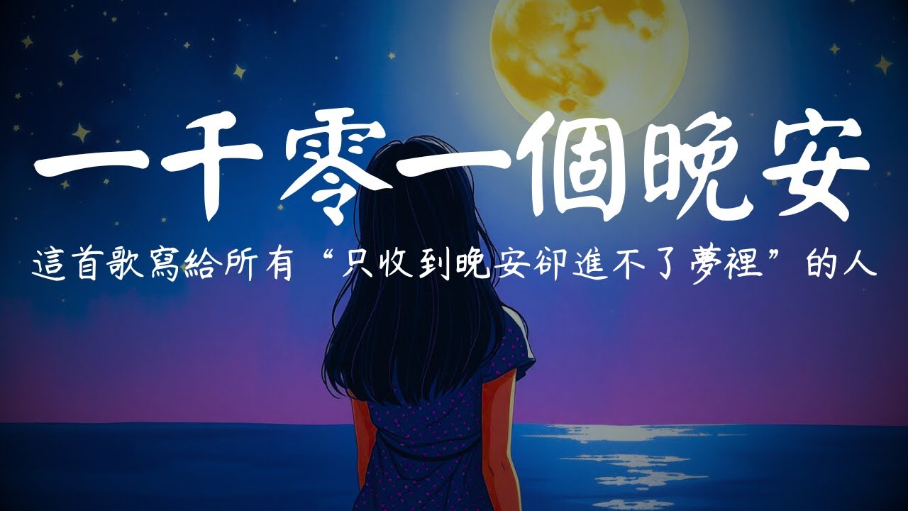 這首《一千零一個晚安》會戳破你的深夜寂寞 - YouTube