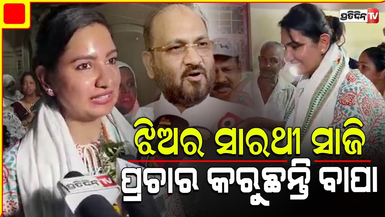 ଏପଟେ ସୋଫିଆ ମୋକିମ୍, ସେପଟେ ପ୍ରକାଶ ଓ ବିଜେଡ଼ି ଟିମ୍। Barabati Cuttack Constituency, BJD vs Congress.