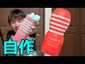 【男のロマン】ペットボトル丸ごとTENGAにしてみた!! How to Make Bottle Shape Masturbator【手作りオ〇ホ】