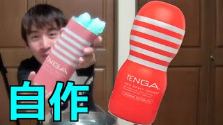 【男のロマン】ペットボトル丸ごとTENGAにしてみた!! How to Make Bottle Shape Masturbator【手作りオ〇ホ】