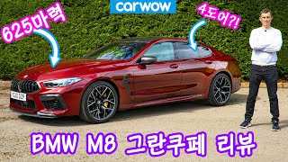 BMW M8 그란쿠페 리뷰 - 쿼터 마일 실화냐?