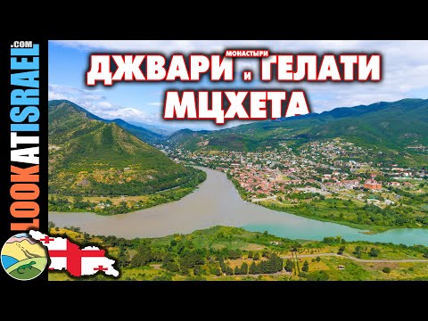 Монастырь Джвари, первая столица Грузии Мцхета, монастырь Гилати