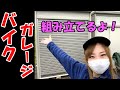 バイク女子？ガレージの組み立てに挑戦！