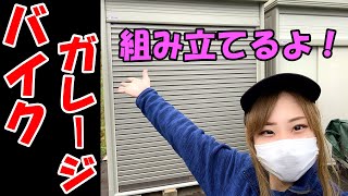 バイク女子？ガレージの組み立てに挑戦！