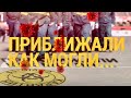 Приближали как могли | ИТОГИ | 13.06.20