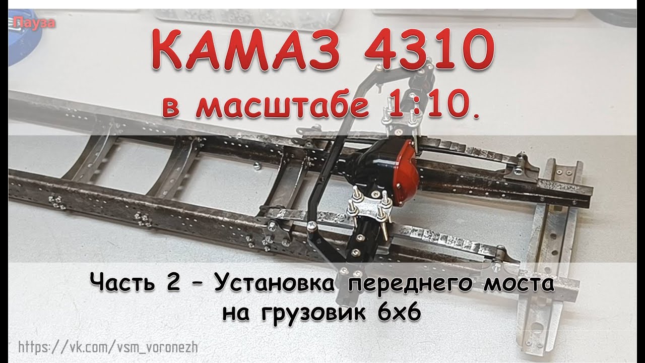 Камаз 4310 в масштабе 1:10 - часть 2 - Установка переднего моста.