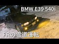 FR車で雪道運転！BMW E39 540iで北海道の冬の峠を突破できるのか！？ アイスバーンもあるよ