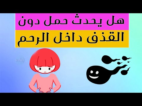 هل يحدث حمل دون القذف داخل الرحم