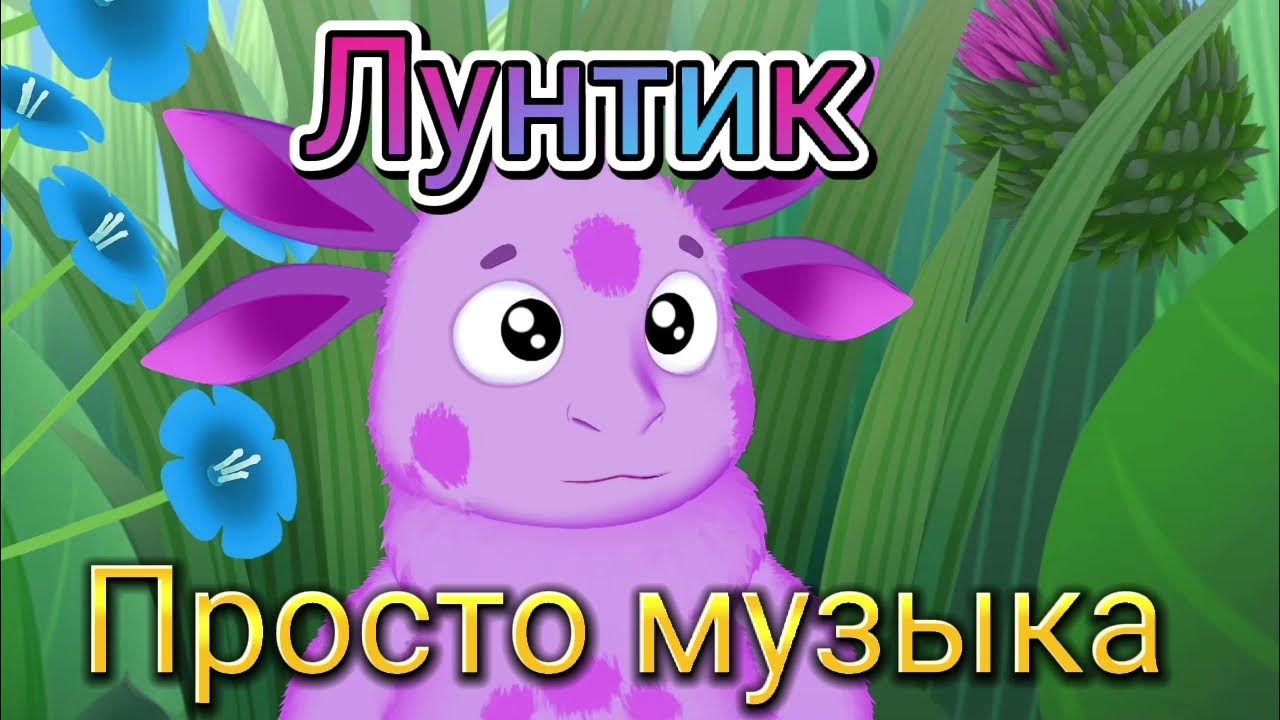 Лунтик песня текст. Лунтик песенка. лунтик мелодия. лунтик бал. лунтик гимн.