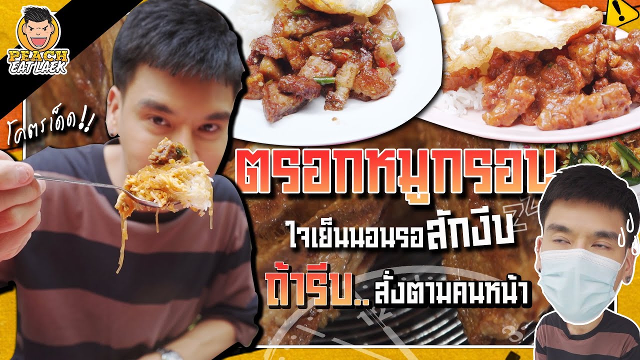 ตรอกหมูกรอบ ร้านลับรอกินนานเป็นชั่วโมง!! | PEACH EAT LAEK