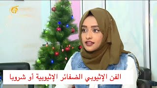 برنامج منوعات - الفن الإثيوبي الضفائر الإثيوبية أو شروبا