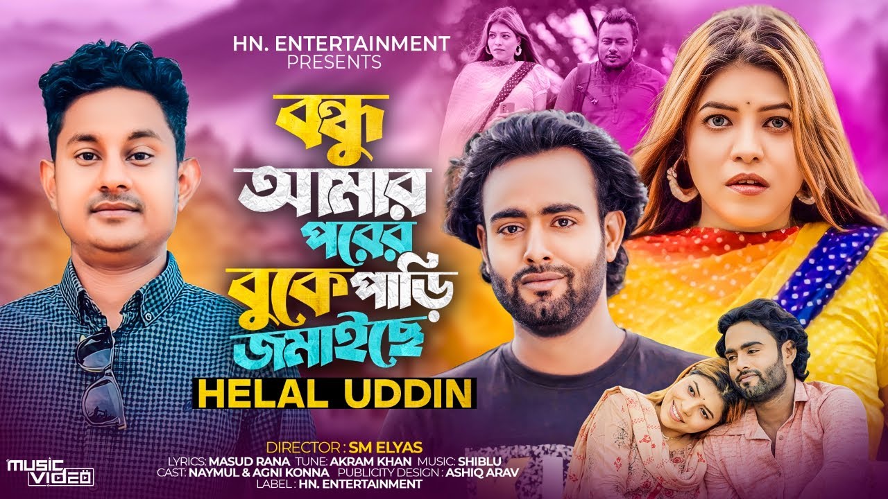 বন্ধু আমার পরের বুকে পাড়ি জমাইছে | Helal Uddin | Bondhu Amar Porer Buke Pari Jomaise | Sad Song 2023