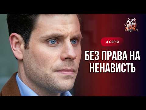 Вони стали ворогами з першої зустрічі… Але доля вирішила інакше. «Без права на ненависть». 4 серія
