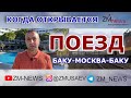 ПОЕЗД МОСКВА-БАКУ. КОГДА ОТКРЫВАЕТСЯ ЖЕЛЕЗНОДОРОЖНОЕ СООБЩЕНИЕ МЕЖДУ АЗЕРБАЙДЖАНОМ И РОССИЕЙ.