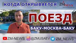 ПОЕЗД МОСКВА-БАКУ. КОГДА ОТКРЫВАЕТСЯ ЖЕЛЕЗНОДОРОЖНОЕ СООБЩЕНИЕ МЕЖДУ АЗЕРБАЙДЖАНОМ И РОССИЕЙ.